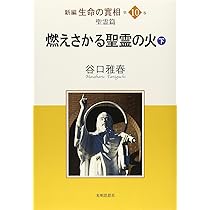 生長の家」の生き方(上) (新編生命の實相 第12巻 生活篇) | 谷口雅春