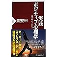 実践 ポジティブ心理学 幸せのサイエンス (PHP新書)