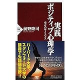 実践 ポジティブ心理学 幸せのサイエンス (PHP新書)
