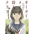 オーダーメイド殺人クラブ (集英社文庫)