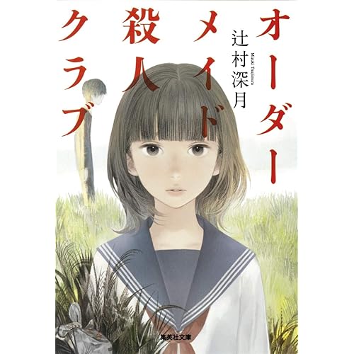 オーダーメイド殺人クラブ（小説）