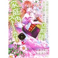 王妃様は離婚したい(6) ~異世界から聖女様が来たので、もうお役御免