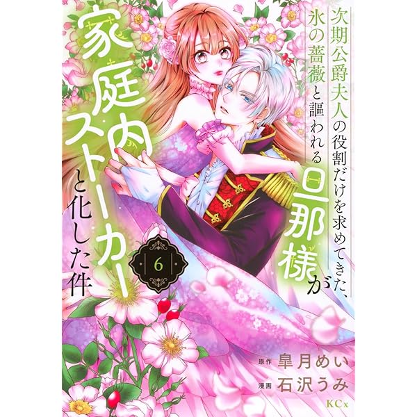王妃様は離婚したい(6) ~異世界から聖女様が来たので、もうお役御免