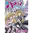 続ハーメルンのバイオリン弾き 12巻 (ココカラコミックス)