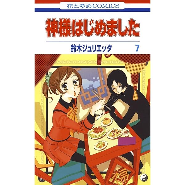 神様はじめました 10 (花とゆめコミックス) | 鈴木ジュリエッタ | 少女