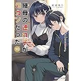 継母の連れ子が元カノだった10 手を伸ばせれば君がいる (角川スニーカー文庫)