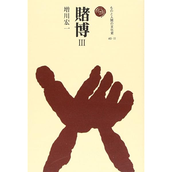ものと人間の文化史　雑多　23冊まとめ売り　8月には消します最終値下げ Amazon.co.jp: 賭博 1 (ものと人間の文化史 40-1) : 増川 宏一: 本