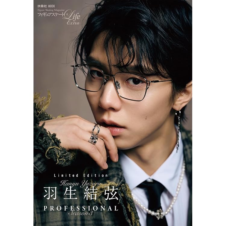 フィギュアスケートLife Extra「羽生結弦 PROFESSIONAL Season3」 通常