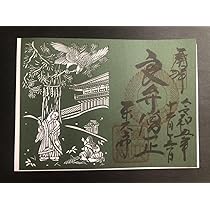 Amazon.co.jp: 東大寺 切り絵御朱印 ホビーグッズ : 文房具