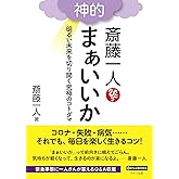 斎藤一人 神的 まぁいいか (明るい未来を切り開く究極のコトダマ)