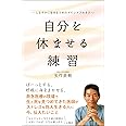 自分を休ませる練習 しなやかに生きるためのマインドフルネス