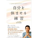 自分を休ませる練習 しなやかに生きるためのマインドフルネス