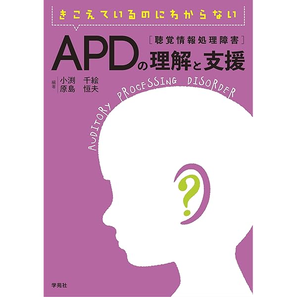 聴覚情報処理検査(APT)マニュアル　※即日決済で1000円引き 聴覚情報処理検査(APT)マニュアル | 小渕千絵, 原島恒夫, 田中慶太