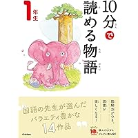 １０分で読める物語　１年生 (よみとく１０分)
