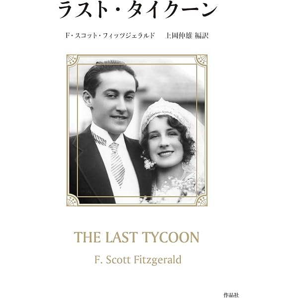 Amazon.co.jp: 美しく呪われた人たち : F・スコット・フィッツ