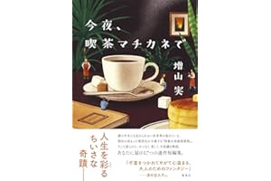 今夜、喫茶マチカネで