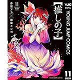 【推しの子】 11 (ヤングジャンプコミックスDIGITAL)