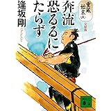 奔流恐るるにたらず 重蔵始末(八)完結篇 (講談社文庫)