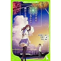 Amazon.co.jp: 打ち上げ花火、下から見るか?横から見るか? (角川