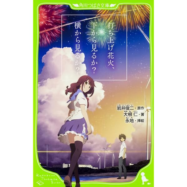 Amazon.co.jp: 打ち上げ花火、下から見るか?横から見るか? (角川文庫
