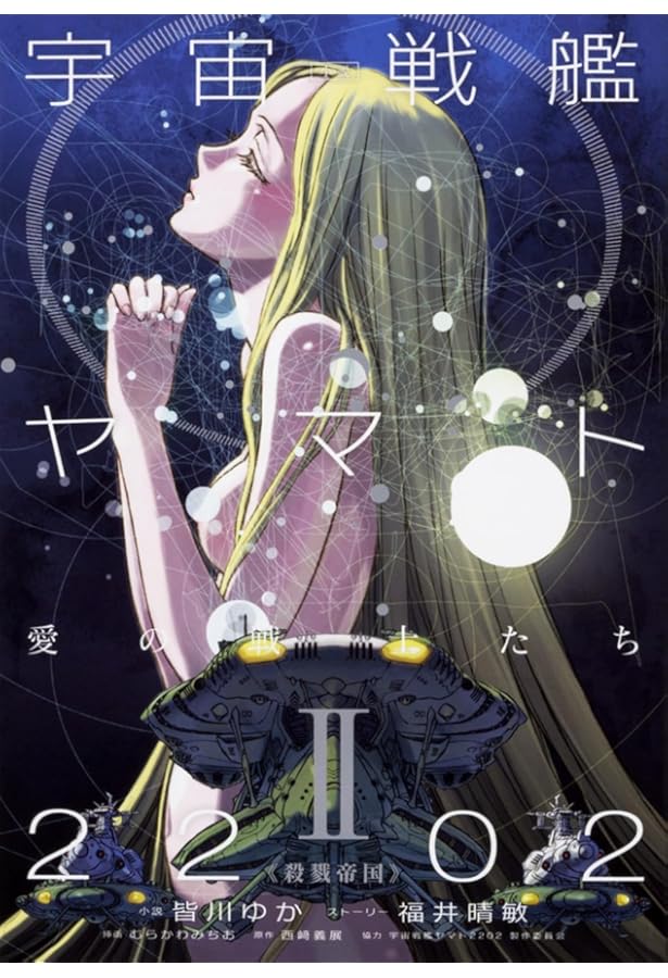 小説 宇宙戦艦ヤマト2199(上) | 豊田巧 |本 | 通販 | Amazon