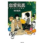 恋愛寫眞　もうひとつの物語 (小学館文庫)