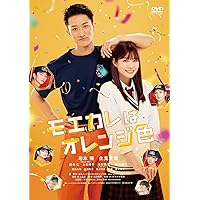 モエカレはオレンジ色 [DVD]