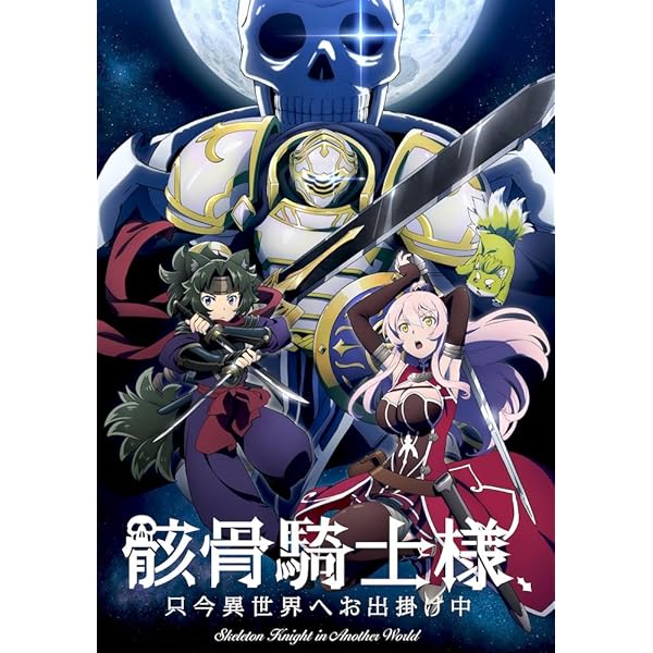 Amazon.co.jp: 「骸骨騎士様、只今異世界へお出掛け中」Blu-ray BOX