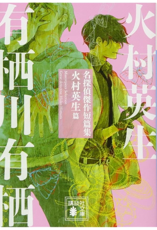 名探偵傑作短篇集 御手洗潔篇 (講談社文庫 し 26-33) | 島田 荘司 |本