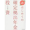 はじめての確定拠出年金投資
