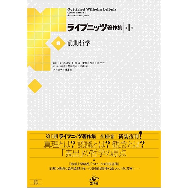ライプニッツ著作集第1期 新装版(6)宗教哲学『弁神論』上 | G・W 