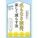 「名もなき家事」を楽しく減らす法―――困っているモノ自体を変える (王様文庫)