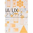 IA/UXプラクティス モバイル情報アーキテクチャとUXデザイン