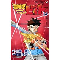 冒険王ビィト 13 (ジャンプコミックス) | 稲田 浩司, 三条 陸 |本