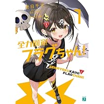 Amazon.co.jp: 全力回避フラグちゃん!2 (MF文庫J) : 壱日千次, さとう