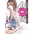 金魚妻 (ヤングジャンプコミックス)