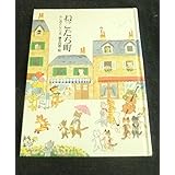ねこたち町 (おはなしさいた 5)