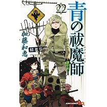 青の祓魔師 22 (ジャンプコミックス) | 加藤 和恵 |本 | 通販 | Amazon