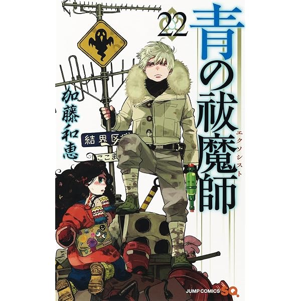 青の祓魔師 20 (ジャンプコミックス) | 加藤 和恵 |本 | 通販 | Amazon
