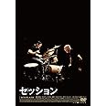 セッション コレクターズ・エディション[2枚組] [DVD]