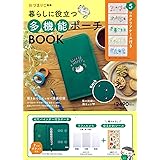 おづまりこ監修 暮らしに役立つ多機能ポーチBOOK (バラエティ)
