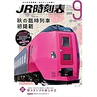 JR時刻表 2025年10月号 | 時刻表編集部 |本 | 通販 | Amazon