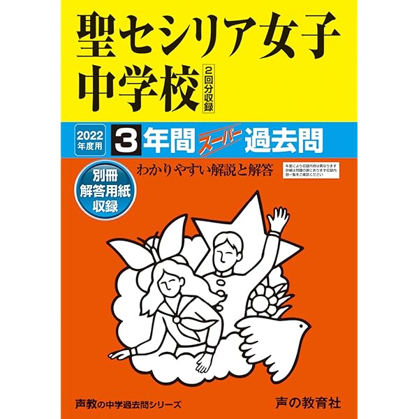 Amazon.co.jp: 聖セシリア女子中学校 2025年度用 3年間スーパー過去問