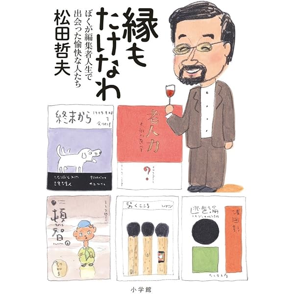 Amazon.co.jp: 縁もたけなわ: ぼくが編集者人生で出会った愉快な人たち