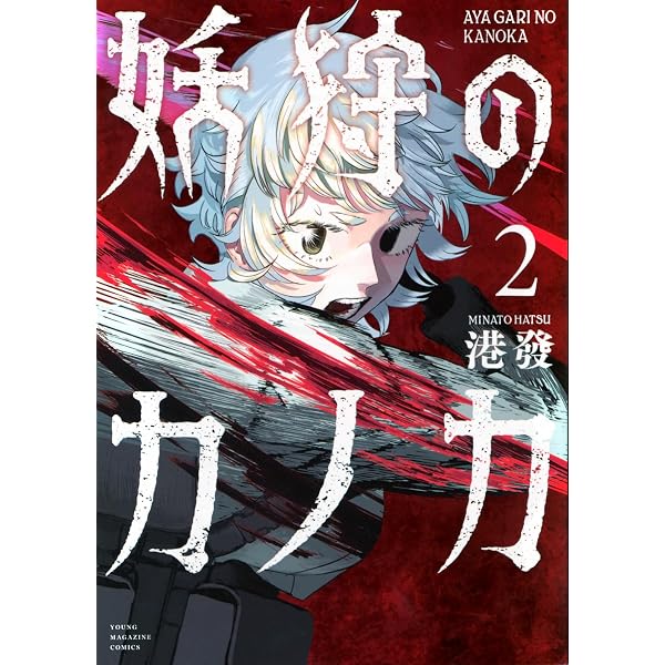 Amazon.co.jp: ドラゴンの胃でおやすみ(2) (ヤングマガジンKC) : 西村