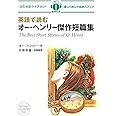 MP3 CD付 英語で読むオー・ヘンリー傑作短編集 The Best Short Stories of O. Henry【日英対訳】 (IBC対訳ライブラリー)