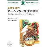 MP3 CD付 英語で読むオー・ヘンリー傑作短編集 The Best Short Stories of O. Henry【日英対訳】 (IBC対訳ライブラリー)
