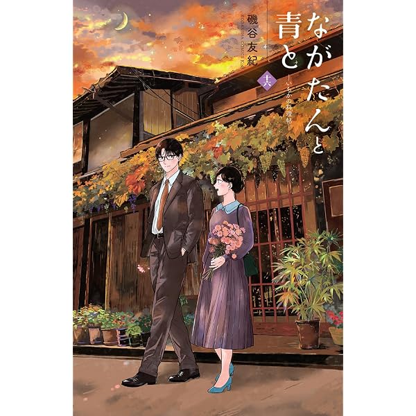 ながたんと青と-いちかの料理帖-(15) (KC Kiss) | 磯谷 友紀 |本