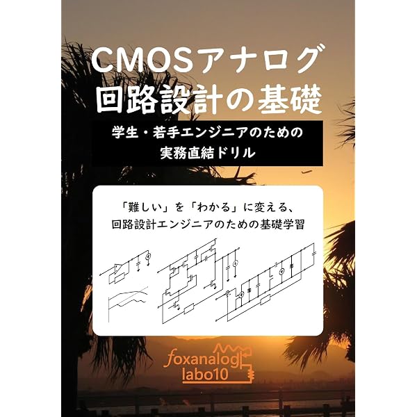 Amazon.co.jp: アナログCMOS集積回路の設計 第2版 応用編 eBook