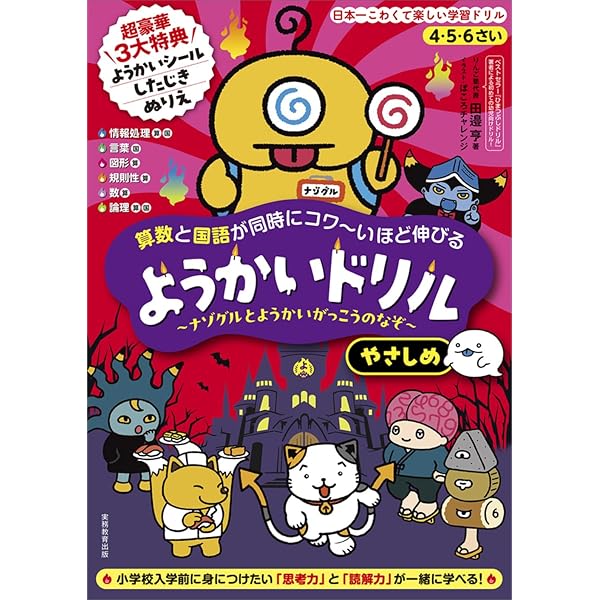 Amazon.co.jp: 4・5・6さい 算数と国語が同時にコワ~いほど伸びる